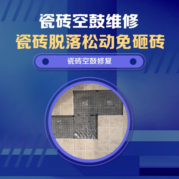 佛山市瓷砖空鼓维修公司分享卫生间墙面瓷砖空鼓面积较大时，如何进行注浆修补？
