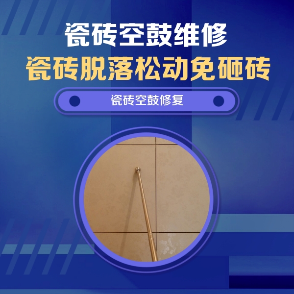 佛山市瓷砖空鼓维修公司分享如何判断瓷砖空鼓的面积？