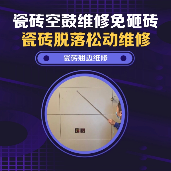 佛山市瓷砖空鼓维修公司分享瓷砖空鼓面积较大时，除了注浆修补还有哪些维修方法？