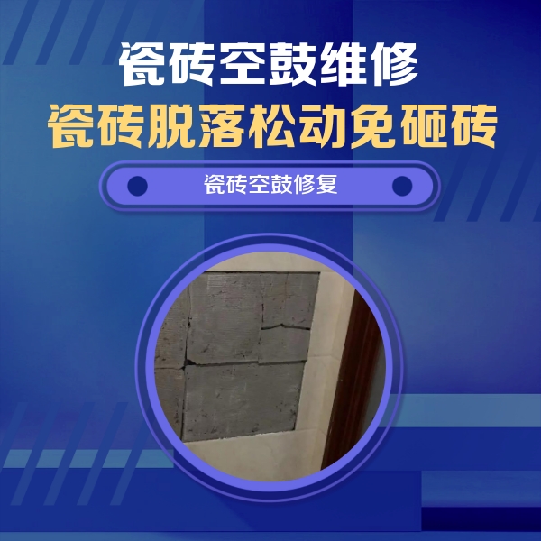 佛山市瓷砖空鼓维修公司分享砖缝注浆修补空鼓的注意事项有哪些？