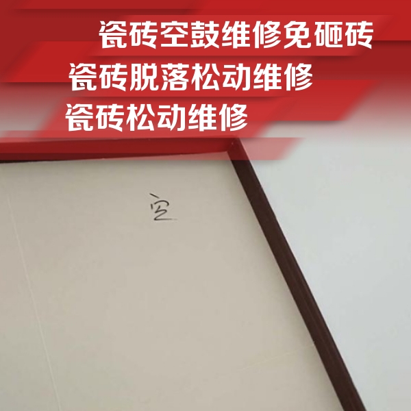 佛山市瓷砖空鼓维修公司分享卫生间墙面瓷砖空鼓