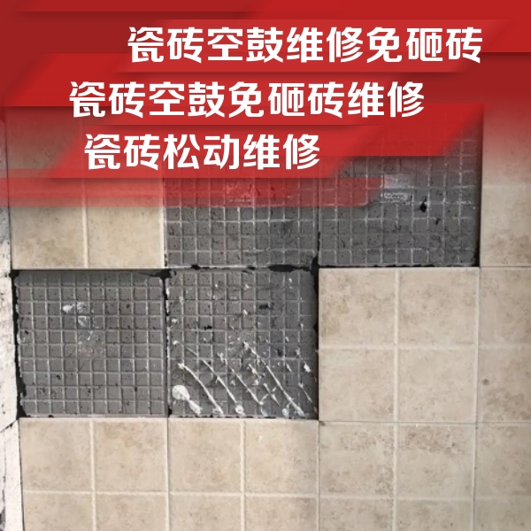 佛山市瓷砖空鼓维修公司分享地砖空鼓维修的知识