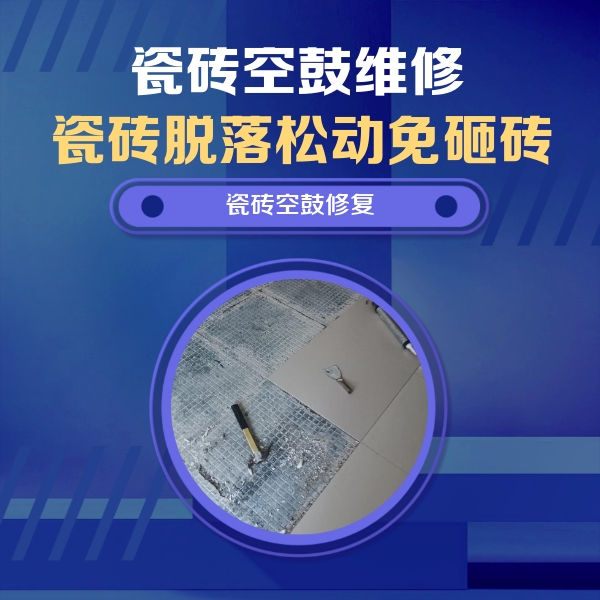 佛山市瓷砖空鼓维修公司分享瓷砖松动维修的方法
