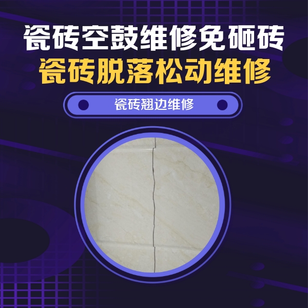 佛山市瓷砖空鼓维修公司分享砖缝注浆修补空鼓的具体操作步骤是什么
