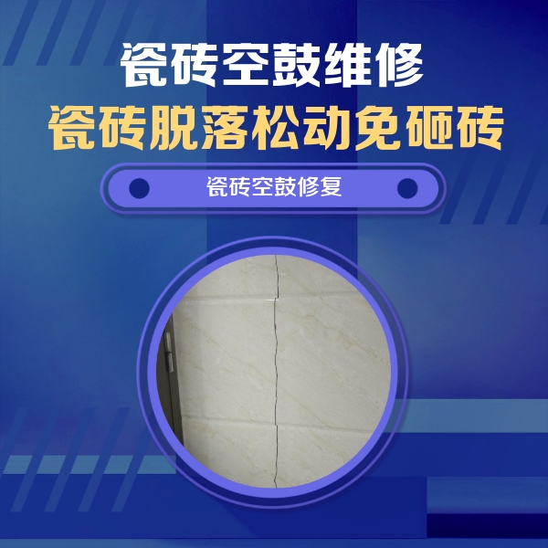 佛山市瓷砖空鼓维修公司分享瓷砖空鼓面积较大时，除了注浆修补还有哪些维修方法？